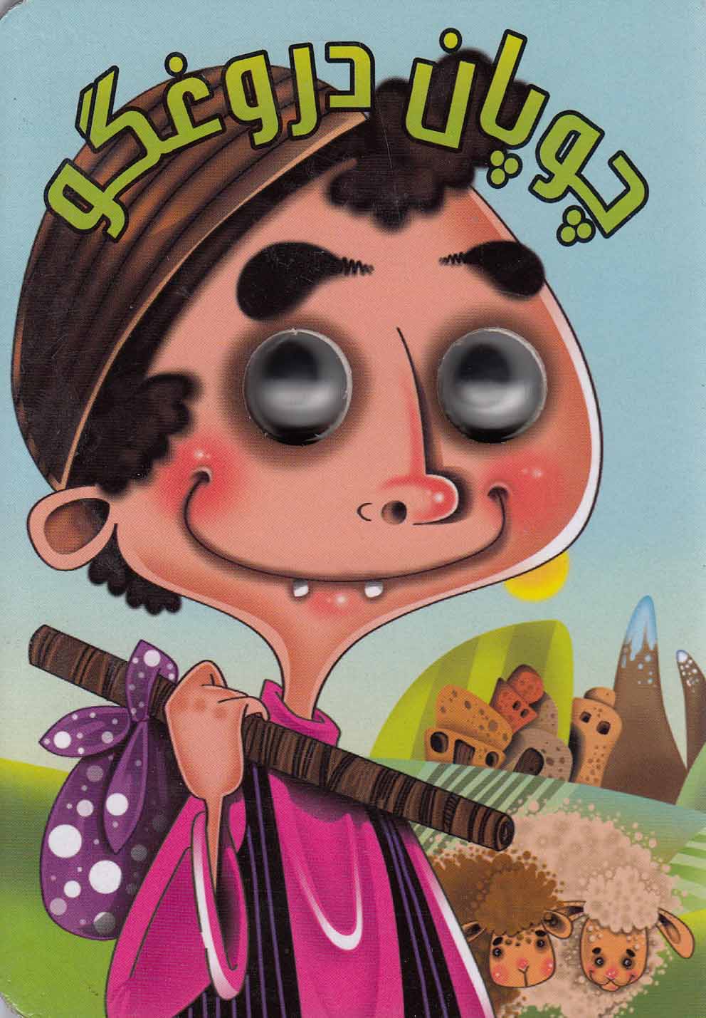 كتاب‌هاي چشمي(چوپان‌دروغگو)آريانوين #