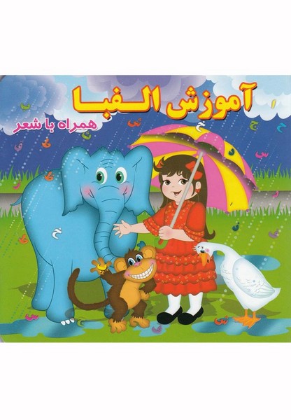همراه با شعر(آموزش‌الفبا) آريا‌نوين #
