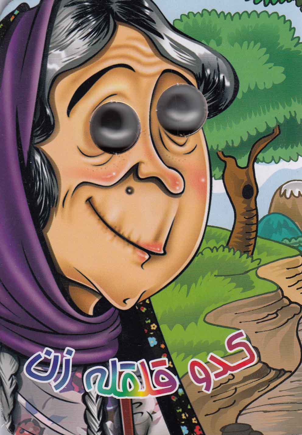 كتاب‌هاي چشمي(كدوقلقله‌زن)آريانوين #