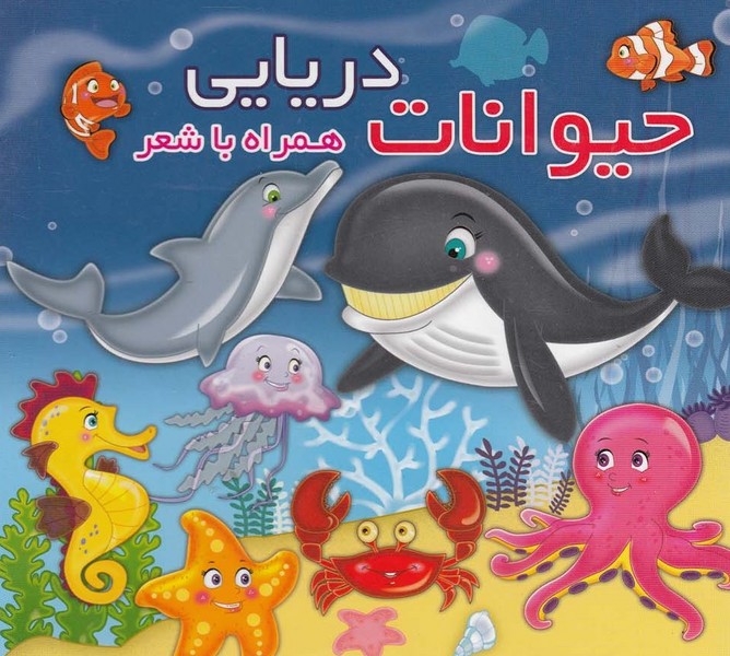 همراه با شعر(حيوانات دريايي) آريا‌نوين #