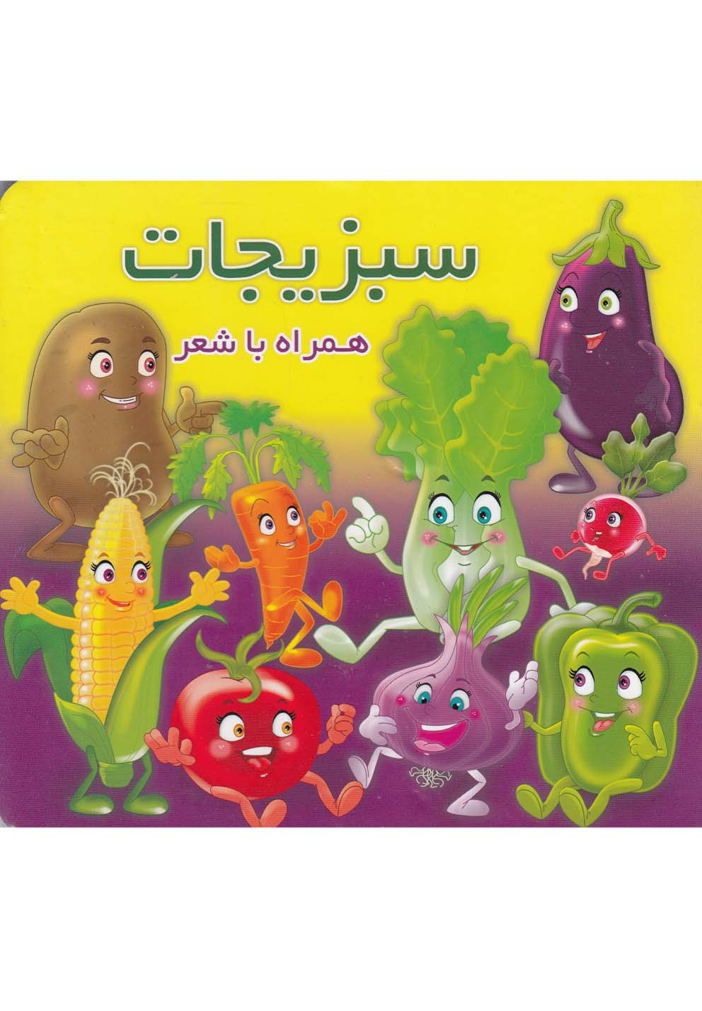 همراه با شعر(سبزيجات) آريا‌نوين #