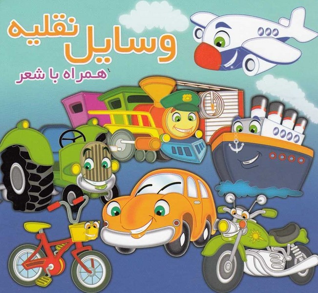 همراه با شعر(وسايل نقليه)آريا‌نوين #