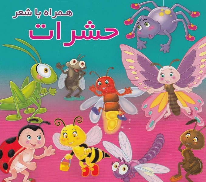 همراه با شعر(حشرات) آريا‌نوين #