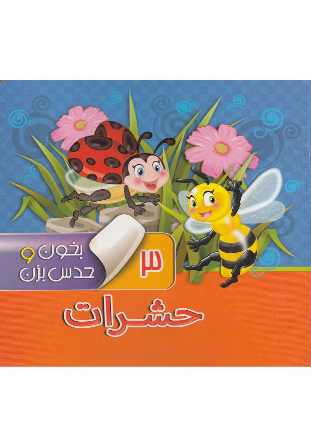 بخون و حدس بزن(3)حشرات(آريا‌نوين) #
