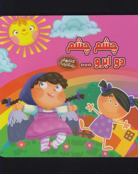 كتابهاي يادگاري(11)چشم‌چشم‌دوابرو(آريانوين) #