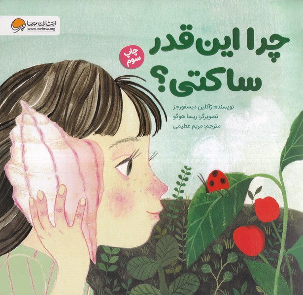 چرا اين قدر ساكتي(مهرسا)#