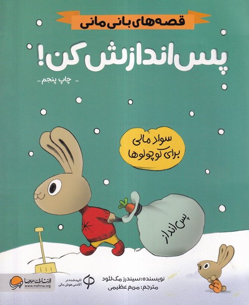 قصه‌هاي‌باني‌‌ماني(پس‌انداز‌كن)مهرسا #