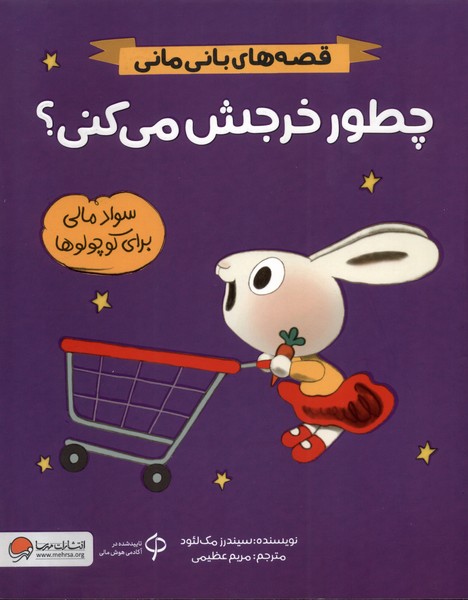 قصه‌هاي باني ماني(چطورخرجش‌مي‌كني)مهرسا#