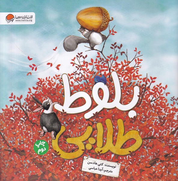 بلوط طلايي(مهرسا) #