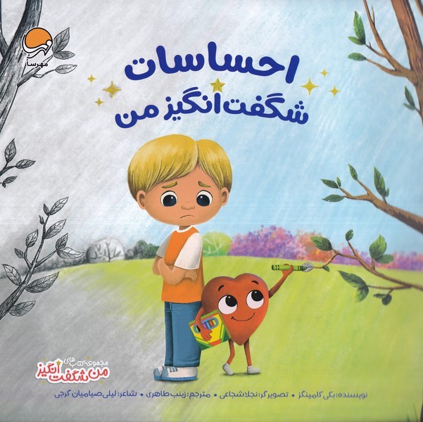 من‌شگفت‌انگيز(احساسات‌شگفت‌انگيزمن)مهرسا #