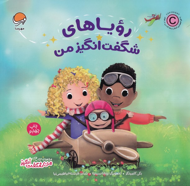 من‌شگفت‌انگيز(رويا‌هاي‌شگفت‌انگيزمن)مهرسا #