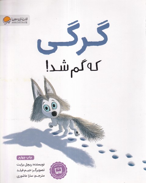 گرگي كه گم شد(مهرسا)#