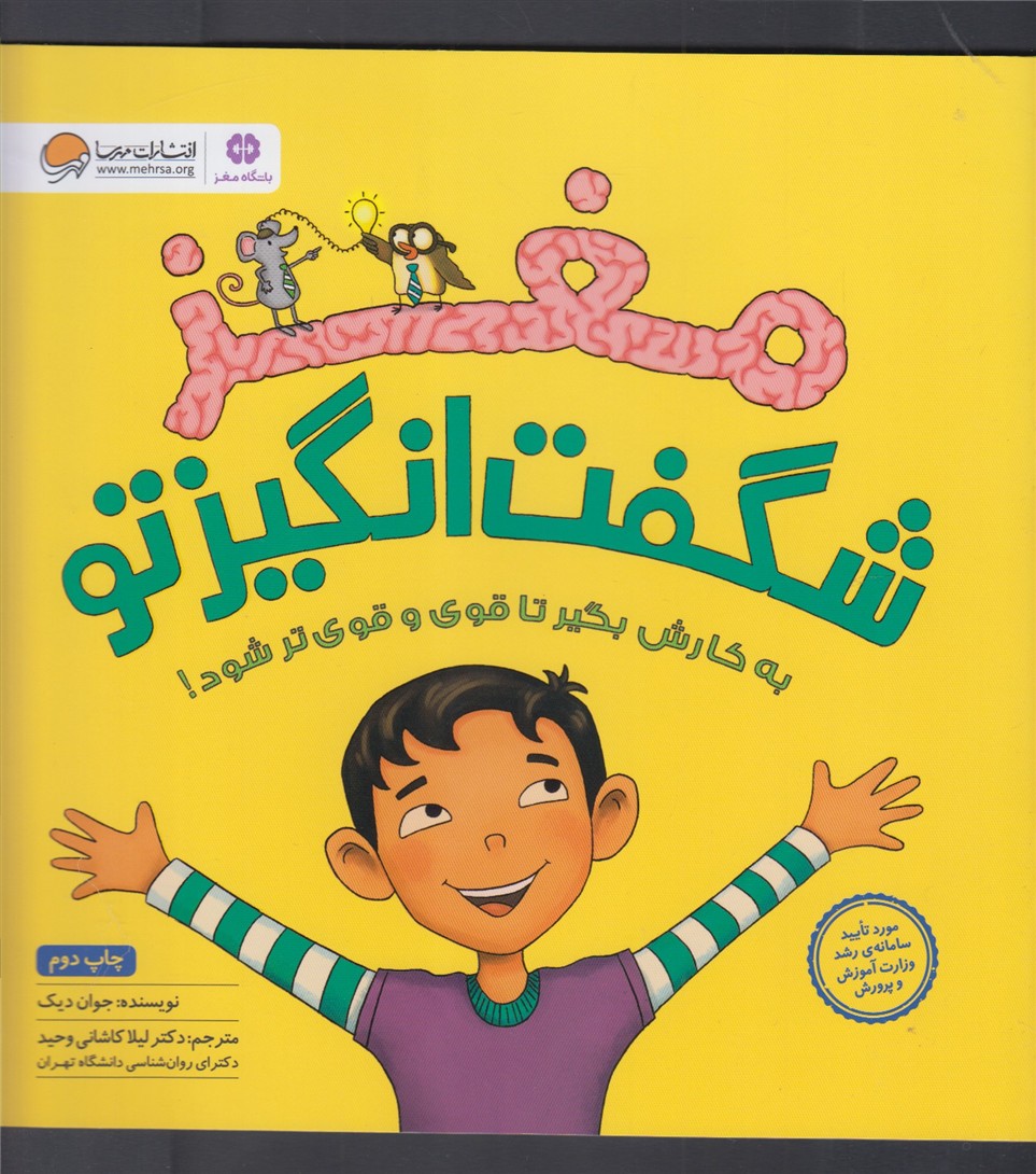 مغز(شگفت‌انگيزتو)مهرسا #