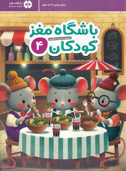 باشگاه مغز(4)كودكان(مهرسا)#