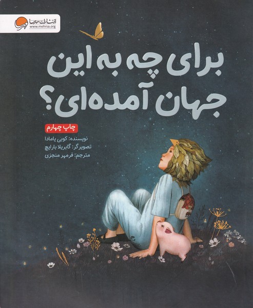 براي چه به اين جهان آمده‌اي(مهرسا) #