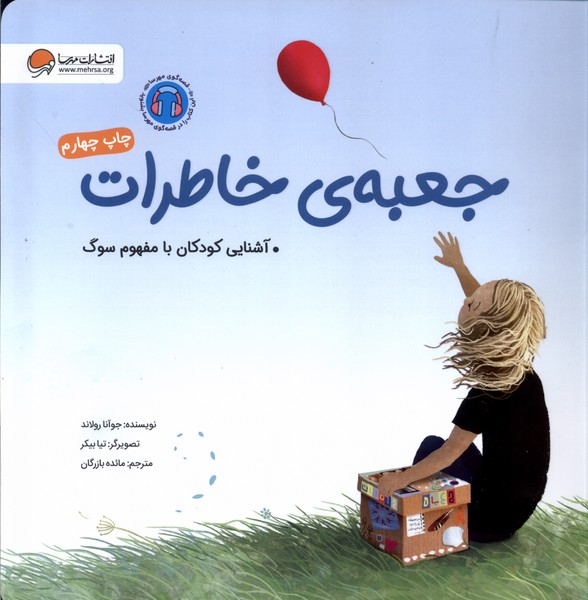جعبه‌ي خاطرات(مهرسا)#