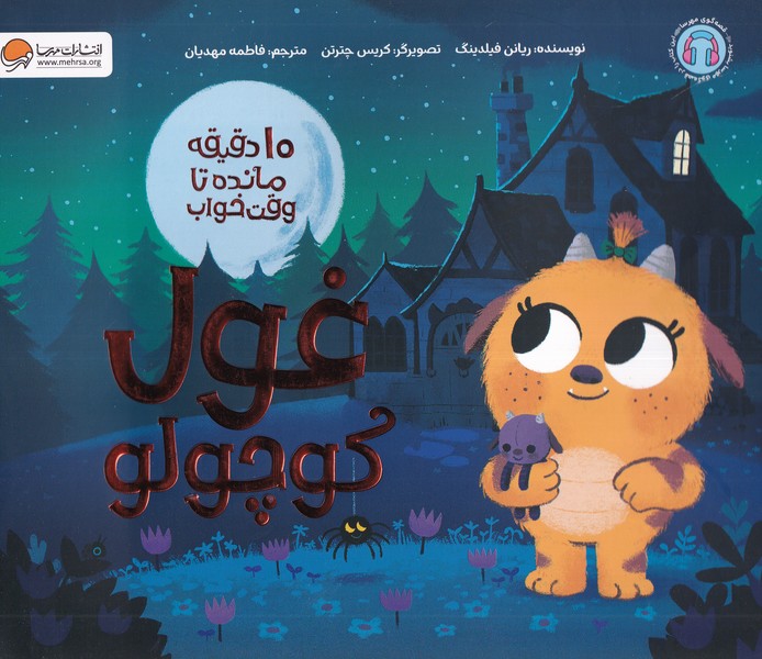 10دقيقه‌مانده‌تا‌وقت‌خواب(غول‌كوچولو)مهرسا #