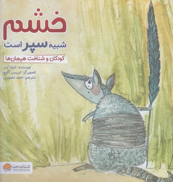 خشم شبيه سپر است(مهرسا) #