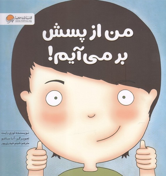 زمزمه‌هاي مثبت‌ذهني(من‌‌از‌پسش‌بر‌مي‌آيم)مهرسا#