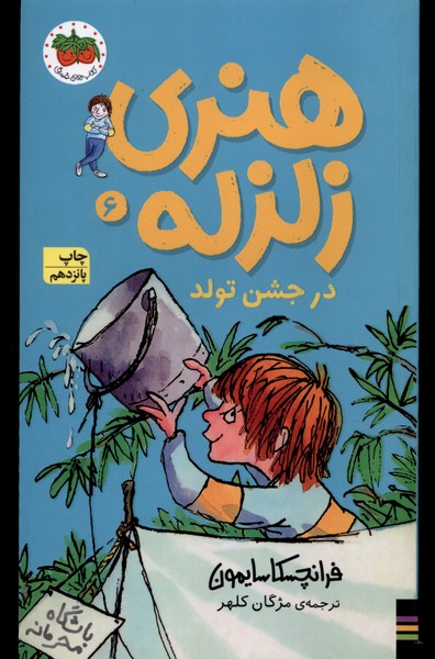 هنري زلزله(6)درجشن‌تولد(افق) #