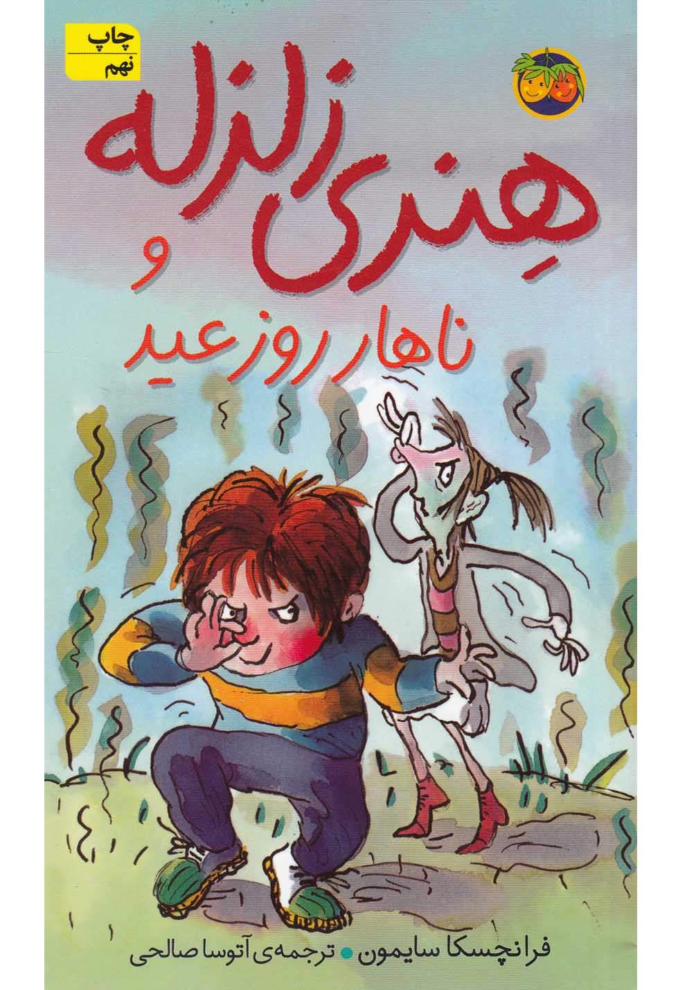 هنري زلزله(8)ناهارروزعيد(افق) #