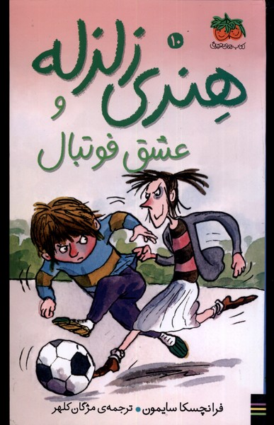 هنري زلزله(10)عشق‌فوتبال(افق) #