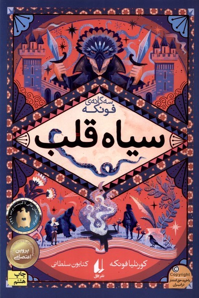رمان‎هاي چهارگانه فونكه(1)سياه‎ قلب(افق) #