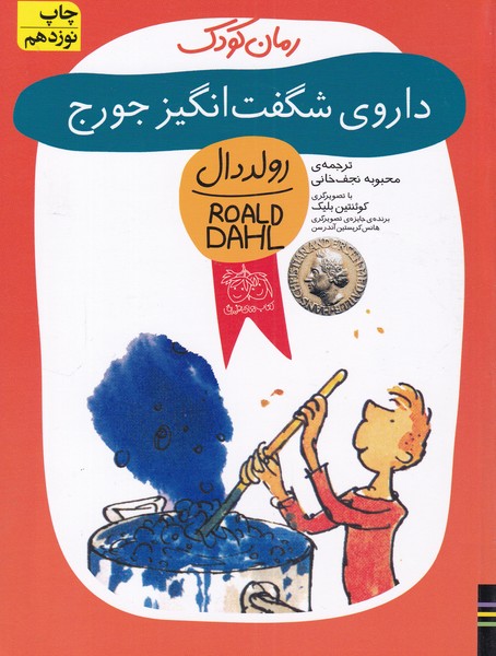 رمان كودك(رولددال5)داروي‌شگفت‌انگيزجورج(افق) #