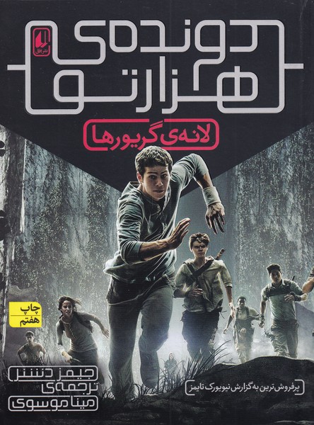 دونده‌ي هزارتو(1)لانه‌ي‌گريورها(افق) #