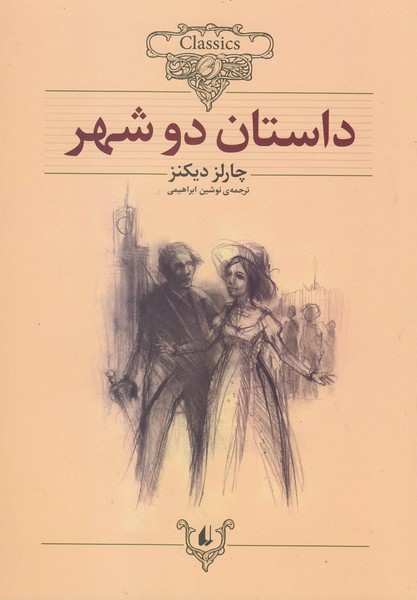 كلكسيون كلاسيك(22)داستان دو شهر(افق) #