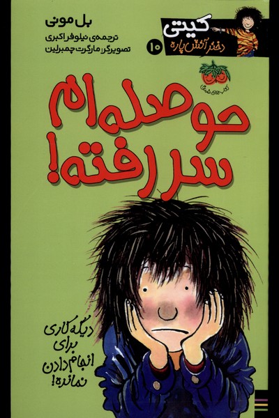 كيتي(10)حوصله‌ام سر رفته(افق) #