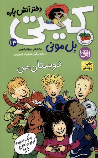 كيتي(13)دوستان من(افق) #
