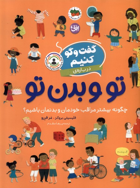 گفت و گو كنيم(تو‌ و بدن‌ تو)افق #