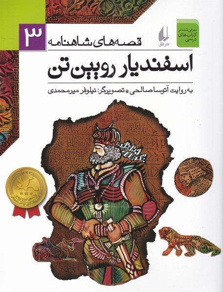 قصه‌هاي شاهنامه(3)اسفنديار رويين تن(افق) #