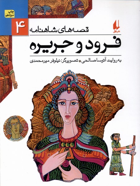 قصه‌هاي شاهنامه(4)فرود و جريره(افق) #
