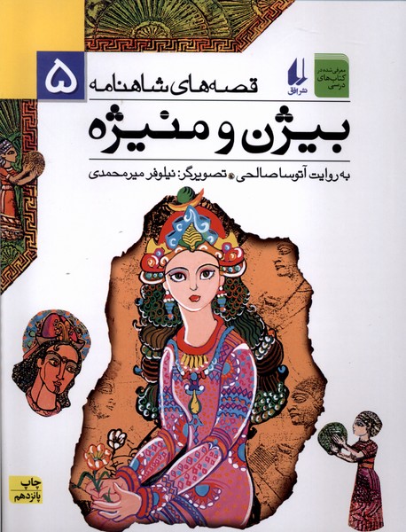 قصه‌هاي شاهنامه(5)بيژن و منيژه(افق) #