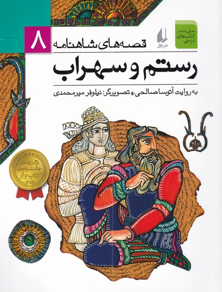 قصه‌هاي شاهنامه(8)رستم و سهراب(افق) #