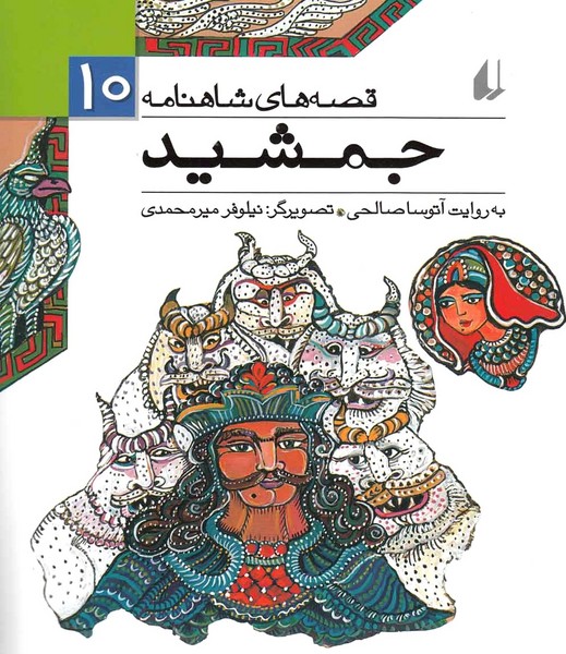 قصه‌هاي شاهنامه(10)جمشيد(افق) #