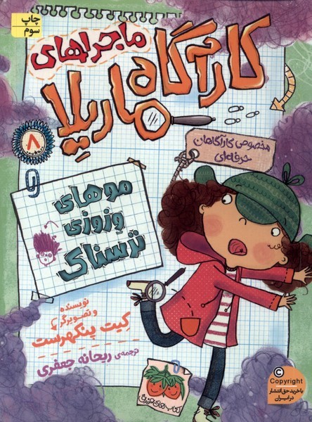 ماجراهاي كارآگاه ماريلا(8)موهاي‌وزوزي(افق) #