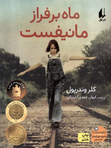 ماه بر فراز مانيفست(رمان‌نوجوان)افق #