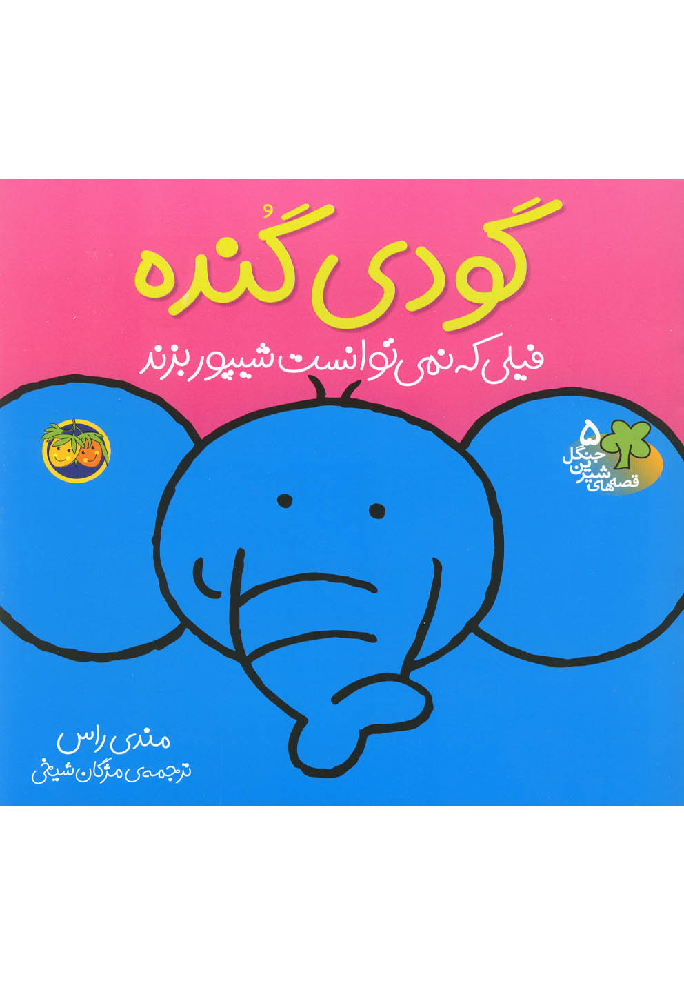 قصه‌هاي شيرين جنگل5(گودي‌گنده)افق #