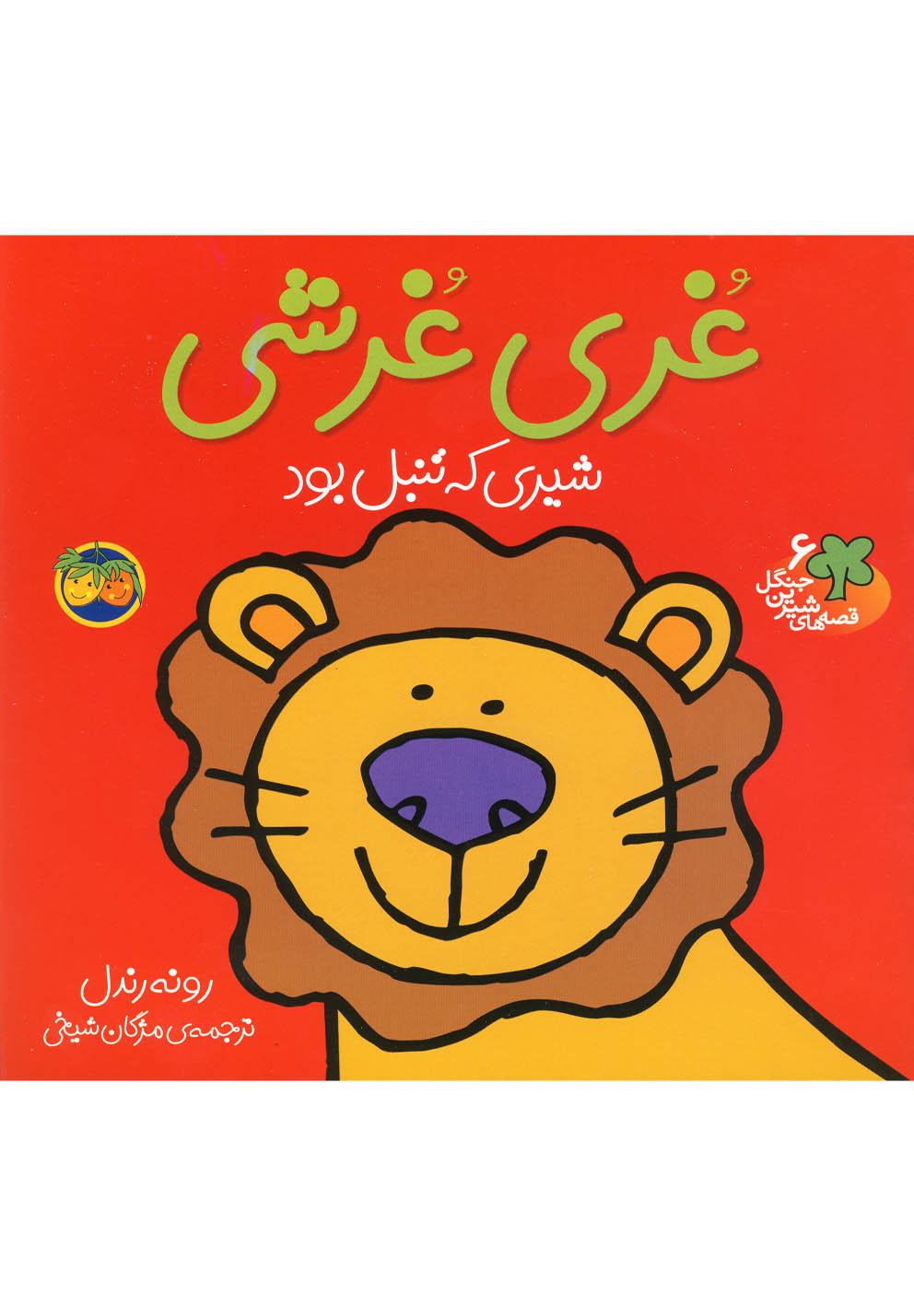 قصه‌هاي شيرين جنگل6(غري‌غرشي)افق #