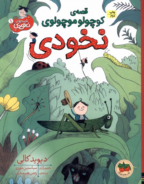 قصه‌هاي نخودي(1)قصه‌ي‌كوچولو‌موچولوي‌‌(افق) #