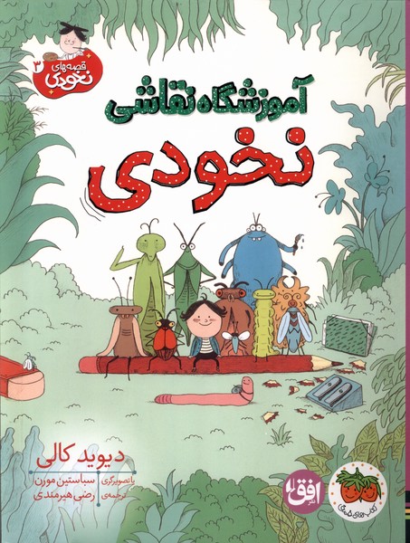 قصه‌هاي نخودي(3)آموزشگاه‌نقاشي‌‌‌نخودي(افق) #