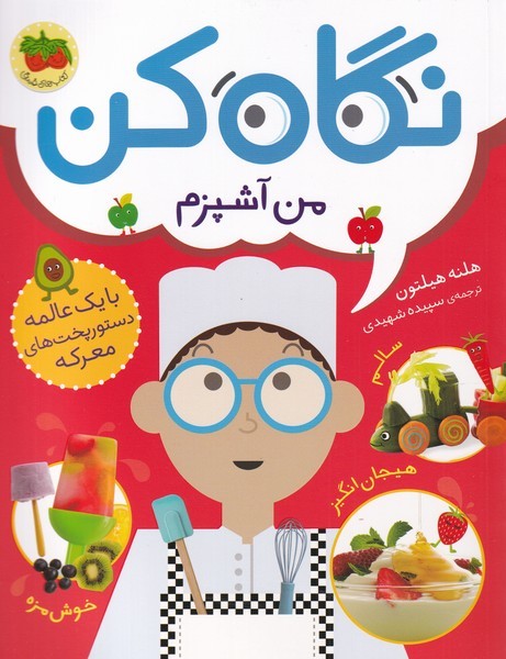نگاه كن(1)من آشپزم(افق) #