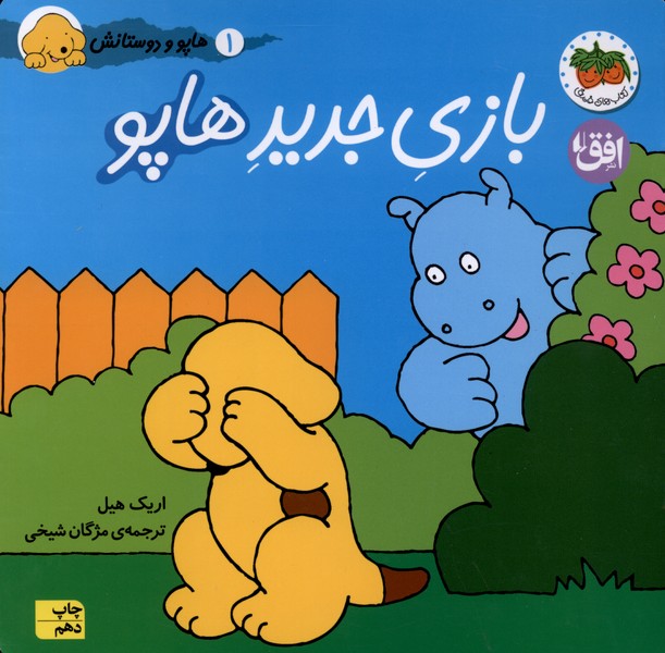 هاپو و دوستانش(1)بازي‌جديد‌‌هاپو(افق) #