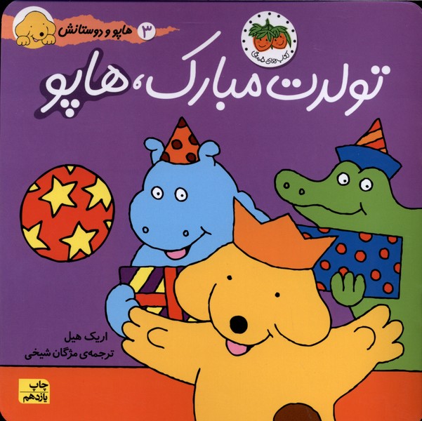 هاپو و دوستانش(3)تولدت‌مبارك‌هاپو(افق) #