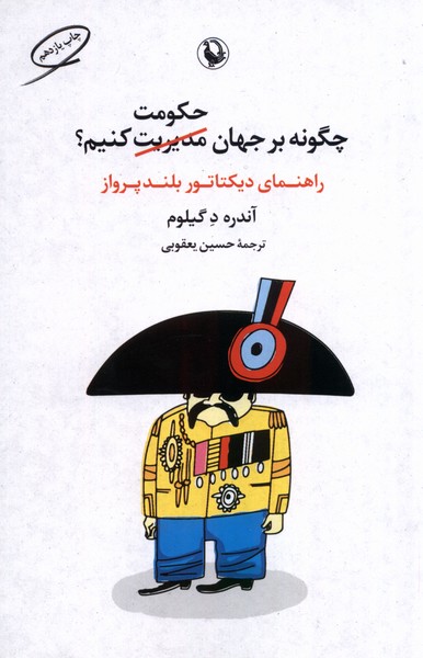 چگونه بر جهان حكومت كنيم(مرواريد)