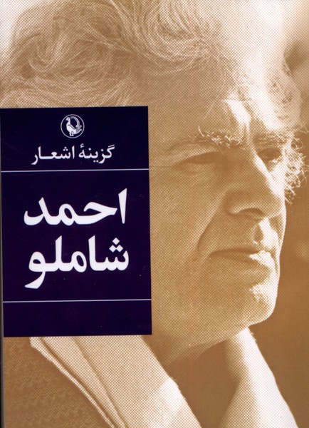 گزينه اشعار(احمدشاملو،جيبي)مرواريد