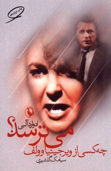 چه كسي از ويرجينيا وولف مي‌ترسد(مرواريد)
